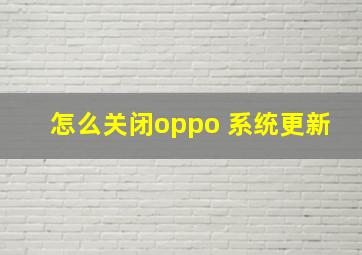 怎么关闭oppo 系统更新